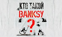 Лекция о стрит-арте и просмотр выставки «Banksy. Гений или Вандал?»