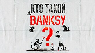 Лекция о стрит-арте и просмотр выставки «Banksy. Гений или Вандал?»