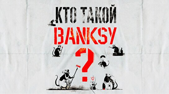 Лекция о стрит-арте и просмотр выставки «Banksy. Гений или Вандал?»