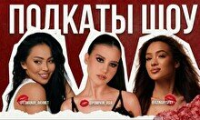 Стендап шоу «Подкаты»