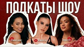 Стендап шоу «Подкаты»