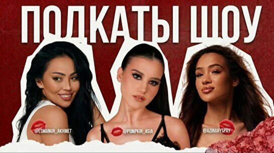 Стендап шоу «Подкаты»