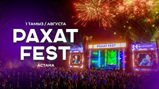 Фестиваль «Рахат Fest 2026»