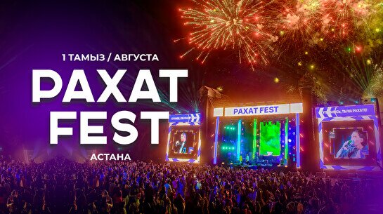 Фестиваль «Рахат Fest 2026»