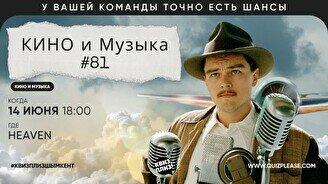 Квиз, плиз! (кино и музыка) #81