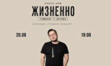 Сольный концерт комика из Ташкента Павла Кима «Жизненно»