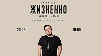 Сольный концерт комика из Ташкента Павла Кима «Жизненно»