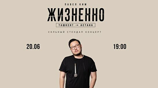 Сольный концерт комика из Ташкента Павла Кима «Жизненно»