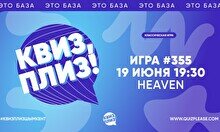 Квиз, плиз! #355