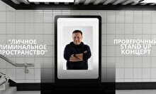 Проверочный стендап-концерт Рустама Абильдина «Личное лиминальное пространство»