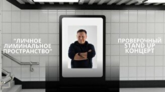 Проверочный стендап-концерт Рустама Абильдина «Личное лиминальное пространство»