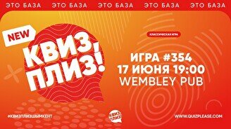 Квиз, плиз! #354