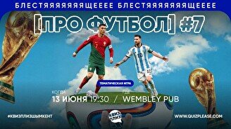 Квиз, плиз! (про футбол) #6
