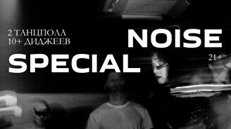 Вечеринка Noise: Special Episode