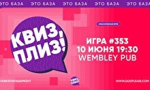 Квиз, плиз! #353