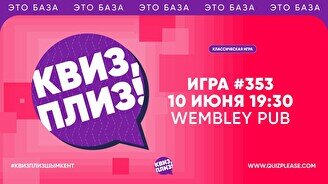 Квиз, плиз! #353