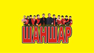 «Шаншар» және «Алдараспан» Астанада