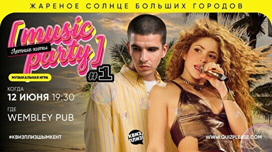 Квиз, плиз! (music party) летние хиты #2