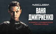 Ваня Дмитриенко в Алматы