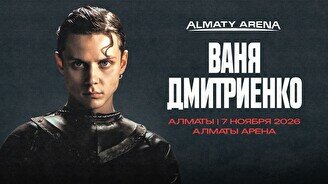 Ваня Дмитриенко в Алматы