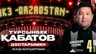 Тұрсынбек Қабатов Астанада