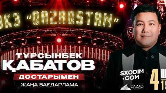 Тұрсынбек Қабатов Астанада