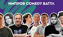 Импров Comedy Баттл
