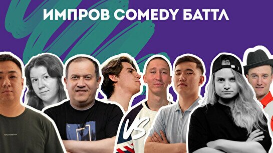 Импров Comedy Баттл