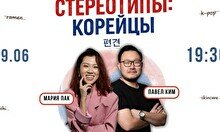 Шоу «Стереотипы: Корейцы»