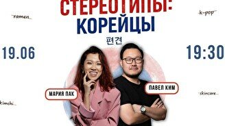 Шоу «Стереотипы: Корейцы»