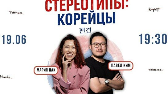 Шоу «Стереотипы: Корейцы»