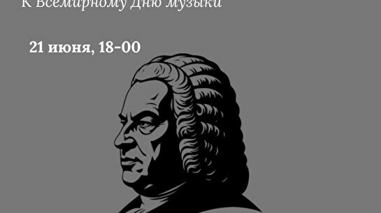 Лекция «Крест, Вознесение и теология любви. Мистический символизм в музыке Иоганна Себастьяна Баха»