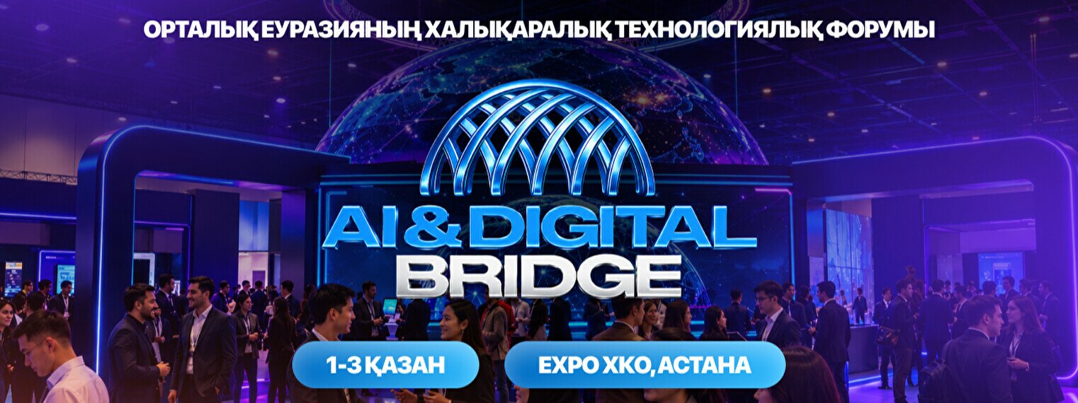 Международный технический форум AI&amp;Digital Bridge