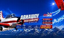 Авиашоу «Небо Байсерке - 2026»