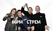 Шоу «Норм или стрем»