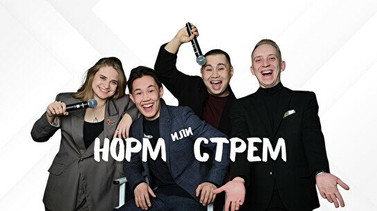 Шоу «Норм или стрем»