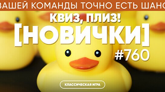 Квиз, плиз! (новички) #760