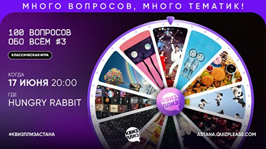 Квиз, плиз! (100 вопросов обо всём) #3
