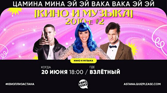 Квиз, плиз! (кино и музыка) 2010-е #2