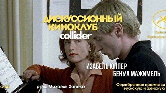 Киноклуб: «Пианистка», 2001 г.
