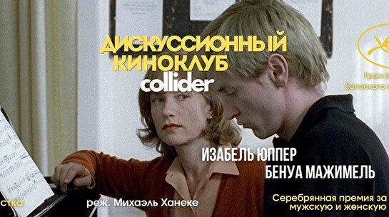 Киноклуб: «Пианистка», 2001 г.