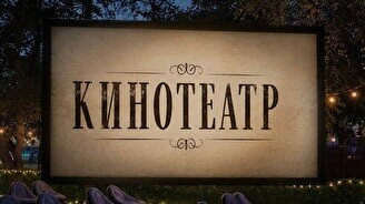 Открытый кинотеатр Lovestory_3m