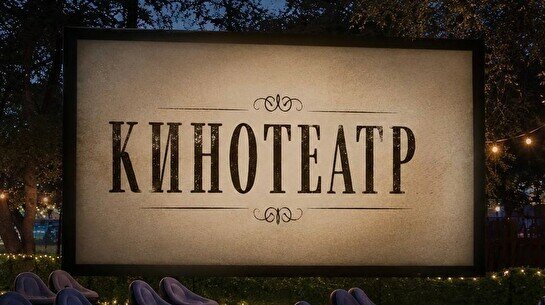 Открытый кинотеатр Lovestory_3m