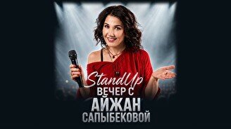Cтендап-вечер с Айжан Сапыбековой (Stand Up Bar «Pozitiv»)