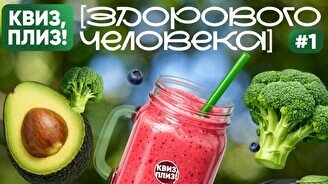 Квиз, плиз! (здорового человека) #1