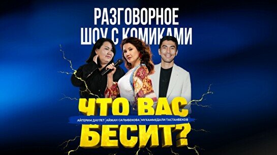 Разговорное шоу «Что вас бесит» (Stand Up Bar «Pozitiv»)