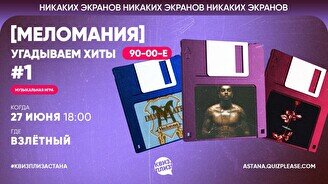 Квиз, плиз! (меломания) угадываем хиты 90-00 #1