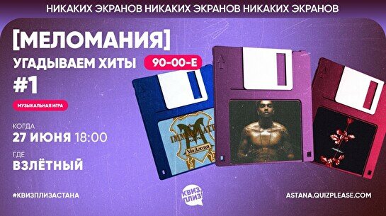 Квиз, плиз! (меломания) угадываем хиты 90-00 #1
