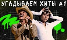 Квиз, плиз! (music party) угадываем хиты #1