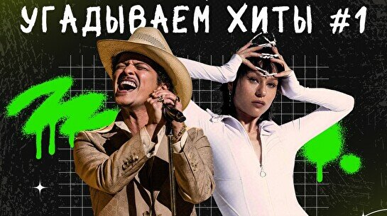 Квиз, плиз! (music party) угадываем хиты #1